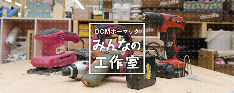 Dcm Diy倶楽部 Com