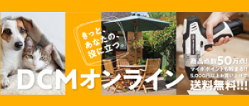 DCMオンライン