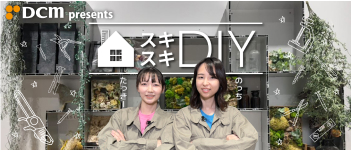 好きをDIYに